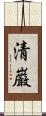 清巌 Scroll