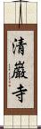 清巌寺 Scroll