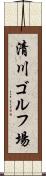 清川ゴルフ場 Scroll