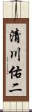 清川佑二 Scroll