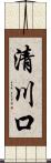 清川口 Scroll