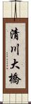 清川大橋 Scroll