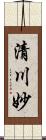 清川妙 Scroll