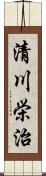 清川栄治 Scroll
