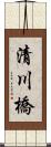 清川橋 Scroll