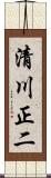 清川正二 Scroll