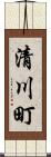 清川町 Scroll