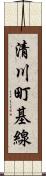 清川町基線 Scroll