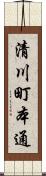 清川町本通 Scroll