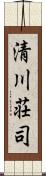 清川荘司 Scroll