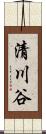 清川谷 Scroll
