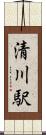 清川駅 Scroll