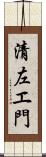 清左エ門 Scroll