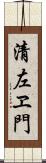 清左ヱ門 Scroll