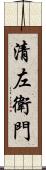 清左衛門 Scroll