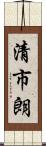 清市朗 Scroll