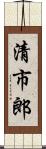 清市郎 Scroll