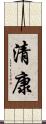 清康 Scroll