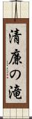 清廉の滝 Scroll