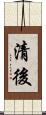 清後 Scroll