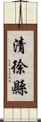 清徐縣 Scroll