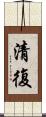 清復 Scroll