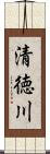 清徳川 Scroll