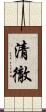 清徹 Scroll