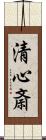 清心斎 Scroll