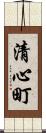 清心町 Scroll