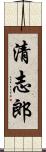 清志郎 Scroll
