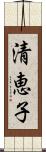清恵子 Scroll