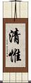 清惟 Scroll