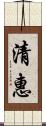 清惠 Scroll