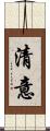 清意 Scroll