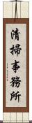 清掃事務所 Scroll