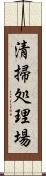 清掃処理場 Scroll