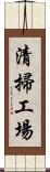 清掃工場 Scroll