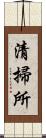 清掃所 Scroll