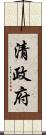 清政府 Scroll