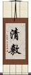清敷 Scroll