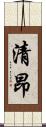 清昂 Scroll