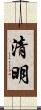 清明 Scroll