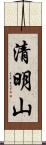 清明山 Scroll