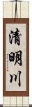 清明川 Scroll