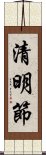 清明節 Scroll