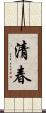 清春 Scroll