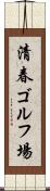 清春ゴルフ場 Scroll