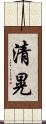 清晃 Scroll