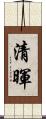 清暉 Scroll
